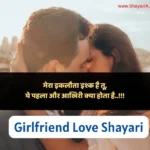 girlfriend love shayari