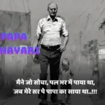 papa shayari in hindi