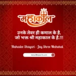mahadev shayari